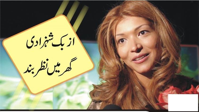 ازبک شہزادی گلنارا گھر میں نظر بند